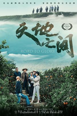 天地之间 2021 电影 海报