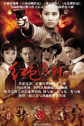 红色追剿1949 2015 电视剧 海报