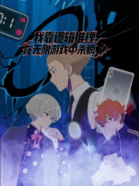 我靠逻辑推理在无限游戏中杀疯了动态漫画 2026 动漫 海报