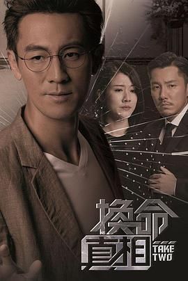 换命真相 粤语版 2021 电视剧 海报