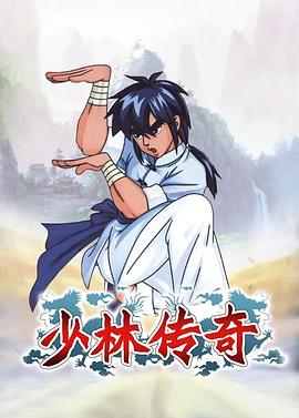 少林传奇 2007 动漫 海报