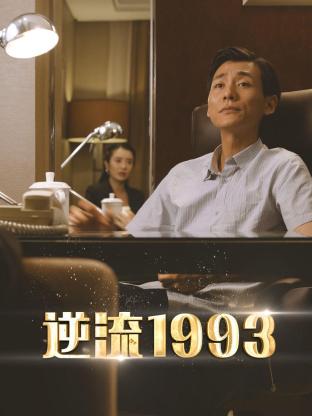 逆流1993 2023 电视剧 海报