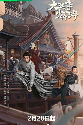 大理寺少卿游 2024 电视剧 海报