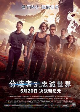 分歧者3:忠诚世界(国语版) 2016 电影 海报