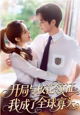开局与校花领证,我成了全球寡头 短剧 海报