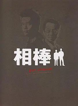 相棒Pre-Season 2000 电视剧 海报