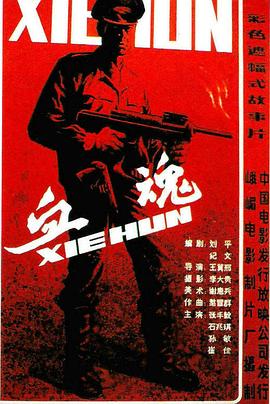 血魂 1988 电影 海报