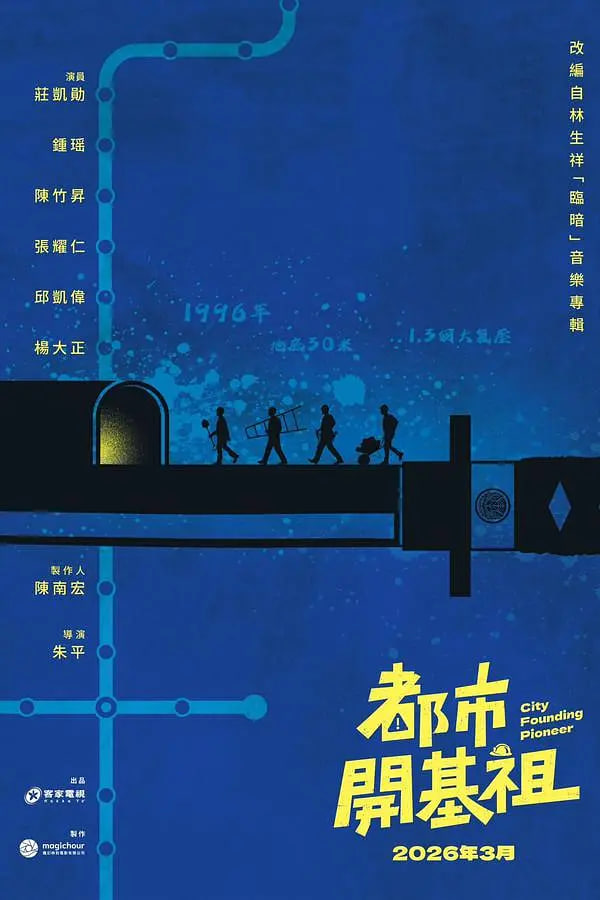 都市开基祖 2026 电视剧 海报