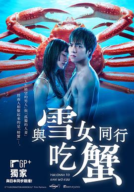 与雪女同行吃蟹 2022 电视剧 海报