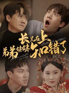 长兄在上弟弟妹妹知错了 2024 短剧 海报