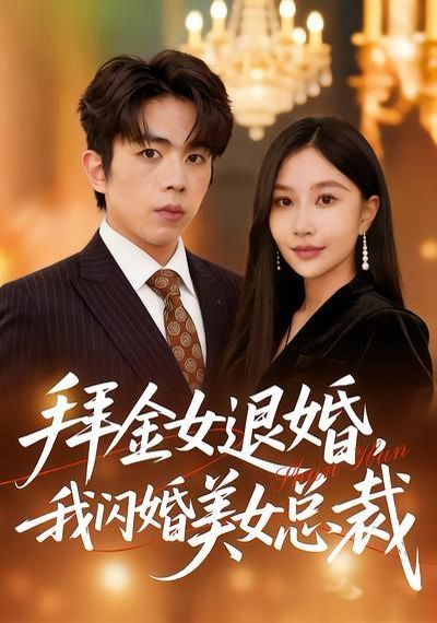 拜金女退婚,我闪婚美女总裁 2026 短剧 海报