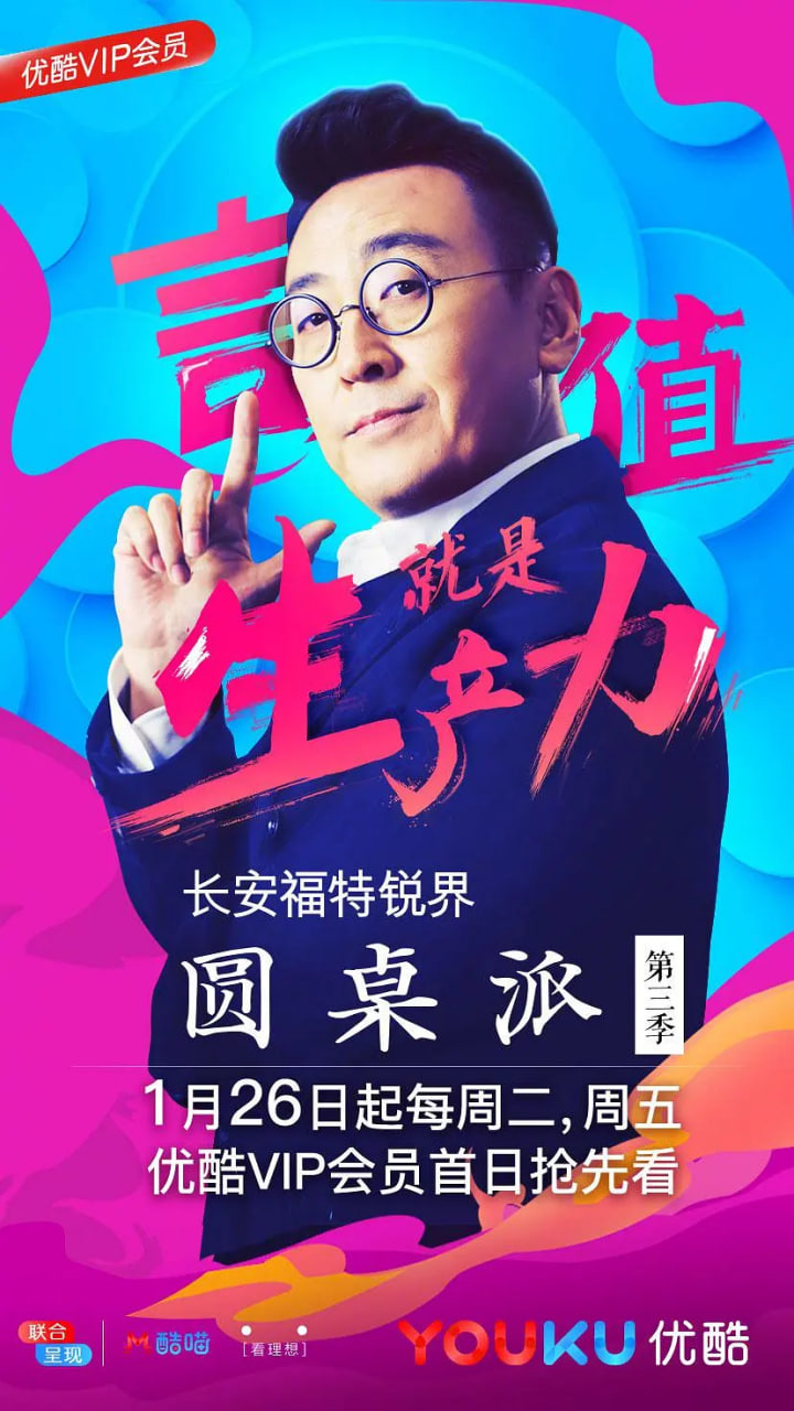 圆桌派 第三季 2018 综艺 海报