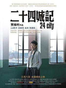二十四城记 2008 电影 海报