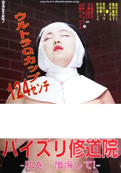 修女也丰狂 1995 电影 海报