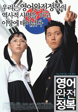 英语完全征服 2003 电影 海报