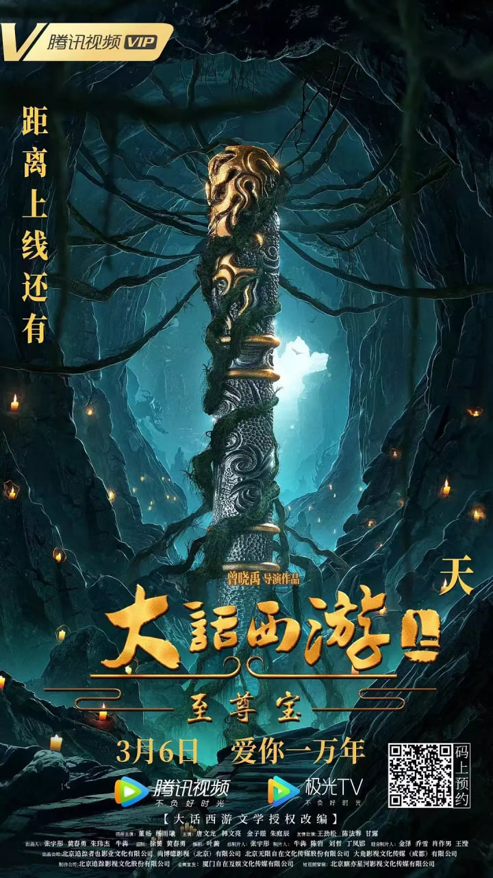 大话西游:至尊宝 2022 电影 海报