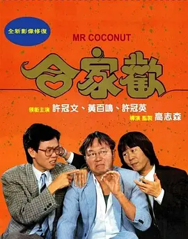 合家欢[电影解说] 1989 电影解说 海报