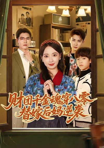 财团千金魂穿八零替嫁后妈逆袭 2026 短剧 海报