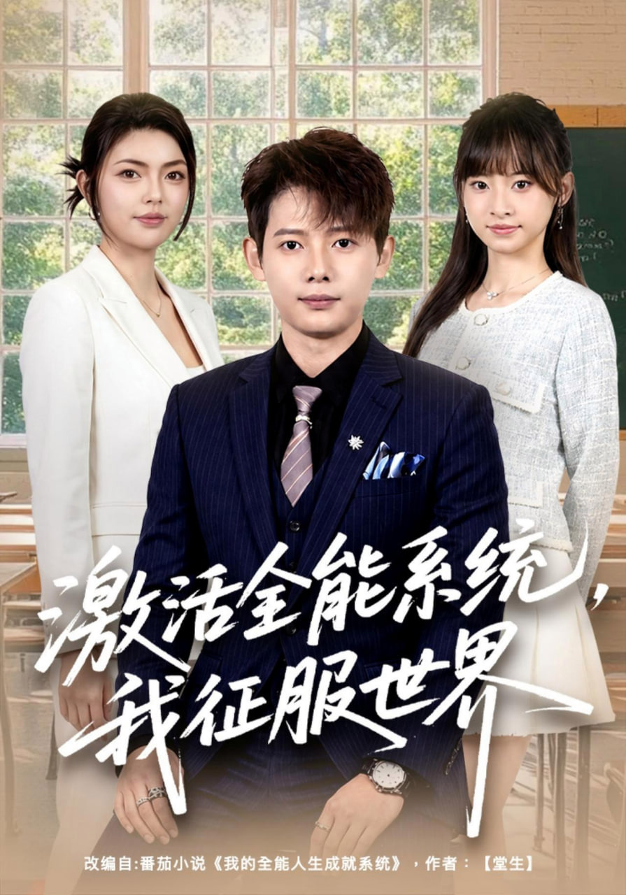 激活全能系统，我征服世界 2026 短剧 海报