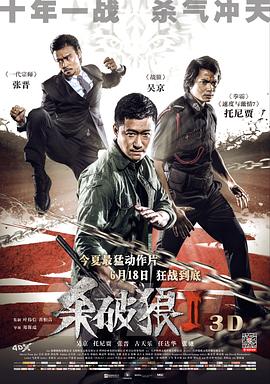 杀破狼2粤语 2015 电影 海报
