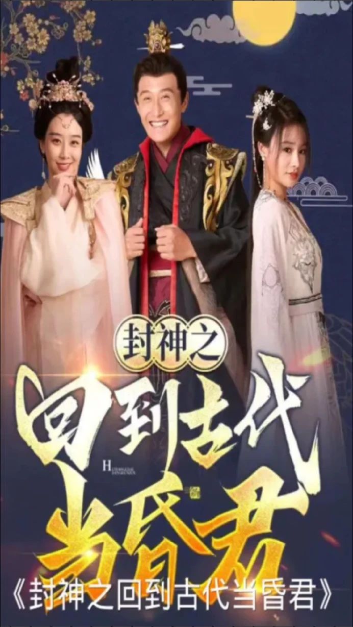 封神之回到古代当昏君 2023 短剧 海报