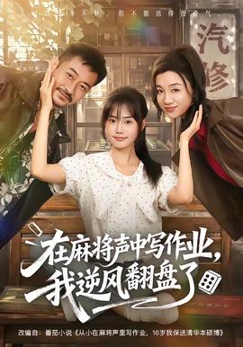 在麻将声中写作业，我逆风翻盘了 2026 短剧 海报