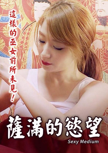 萨满的欲望 2015 电影 海报