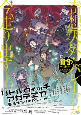 小魔女学园:魔法游行 2015 电影 海报