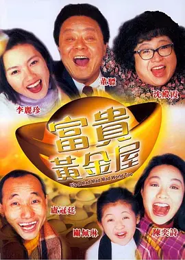 富贵黄金屋[电影解说] 1992 电影解说 海报