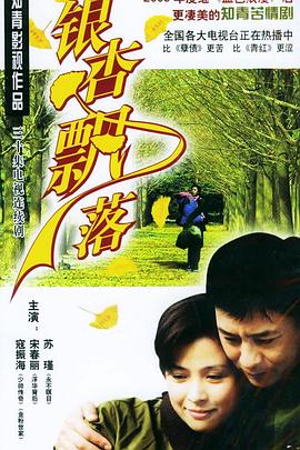 银杏飘落[电影解说] 2004 电影解说 海报