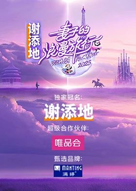 妻子的浪漫旅行2025 2025 综艺 海报