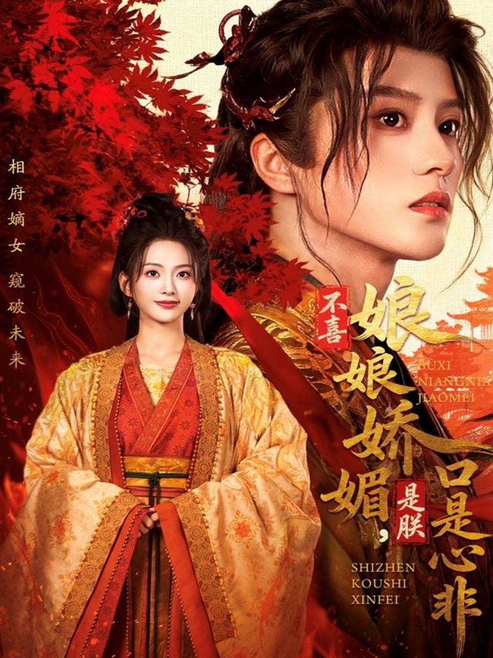 不喜娘娘娇媚，是朕口是心非 2025 短剧 海报