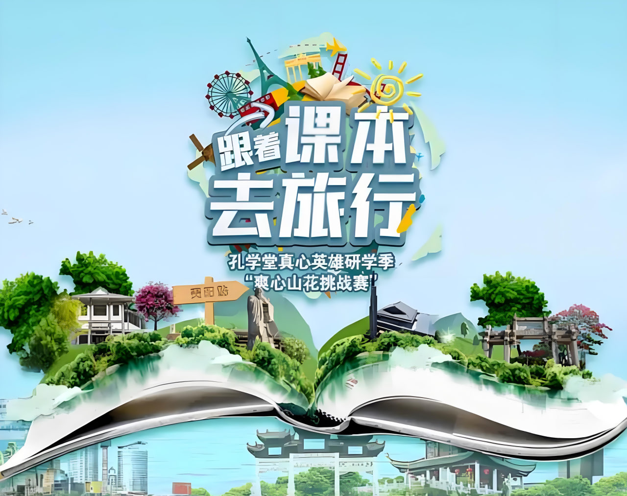 跟着课本去旅行芒果研学季 2026 电影 海报