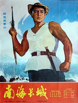 南海长城[电影解说] 1976 电影解说 海报