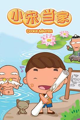 小宋当家 2008 动漫 海报