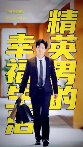 精英男的幸福生活 2025 短剧 海报
