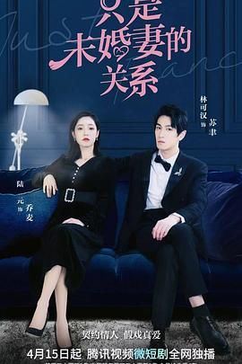 只是未婚妻的关系 2022 电视剧 海报