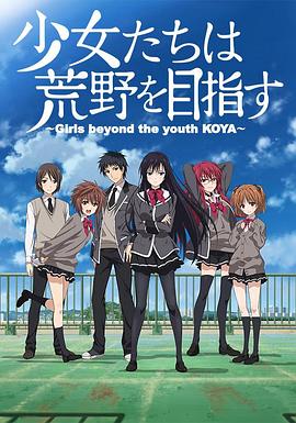 少女们向荒野进发 2016 动漫 海报