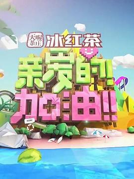 亲爱的！加油！ 2014 综艺 海报