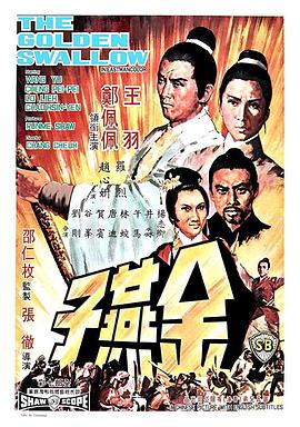 金燕子 1968 电影 海报