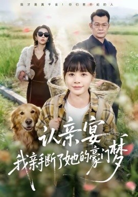 认亲宴,我亲手断了她的豪门梦 短剧 海报