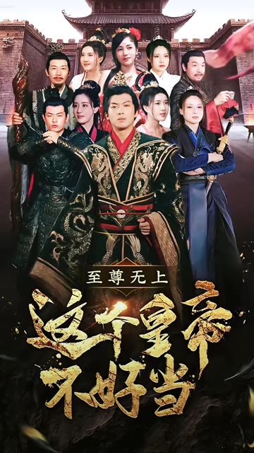 至尊无上这个皇帝不好当 2024 短剧 海报