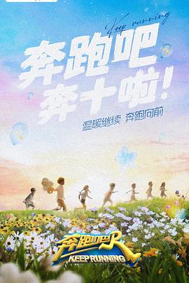 奔跑吧 第六季 2022 综艺 海报