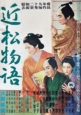 近松物语[电影解说] 1954 电影解说 海报