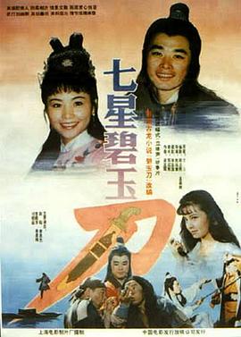 七星碧玉刀[电影解说] 1991 电影解说 海报