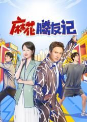 麻花腾友记 2025 综艺 海报