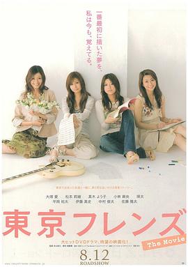 东京朋友 电影版 2006 电影 海报