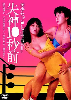 美少女职业摔角：失神10秒前 1984 电影 海报