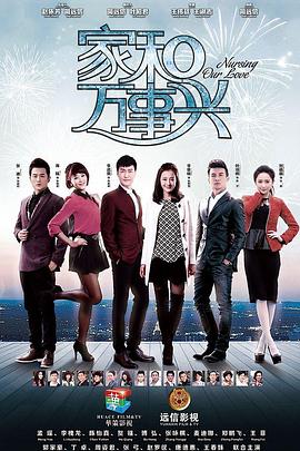 家和万事兴（下部） 2015 电视剧 海报