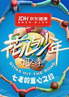 七老的童心之约 2026 综艺 海报